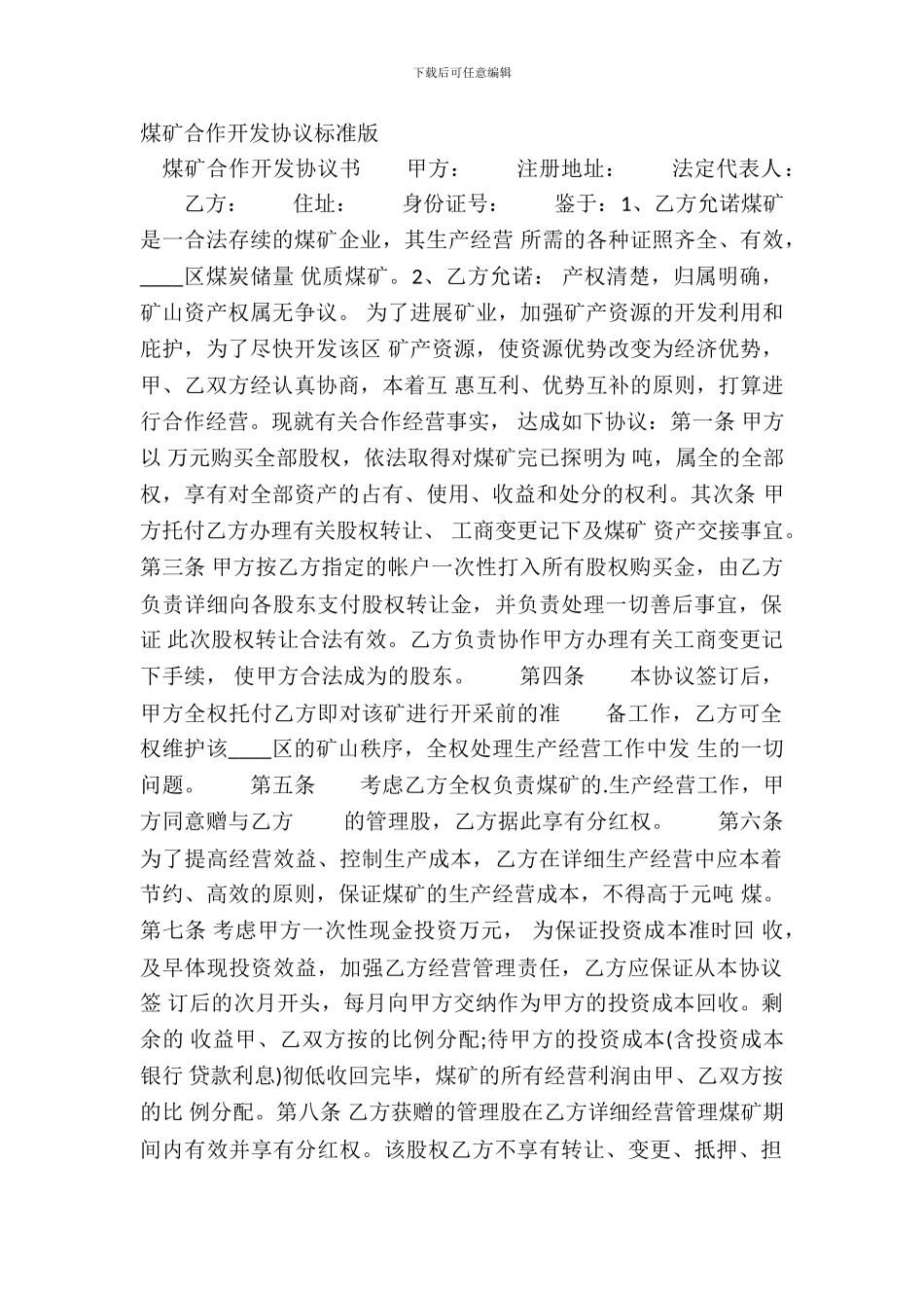 煤矿合作开发协议标准版_第2页