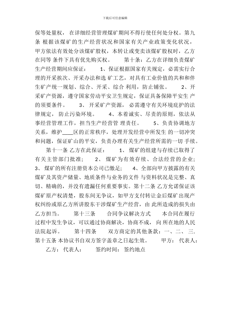 煤矿合作开发协议标准版_第3页
