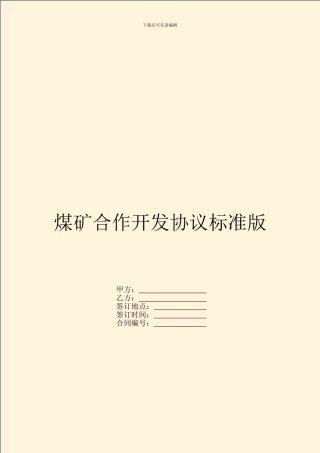 煤矿合作开发协议标准版