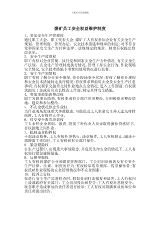 煤矿员工安全权益维护制度