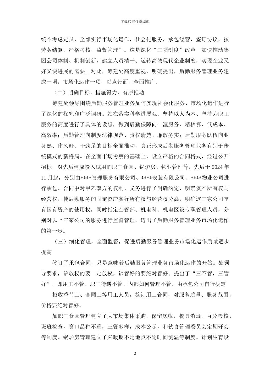 煤矿后勤服务管理工作汇报材料_第2页