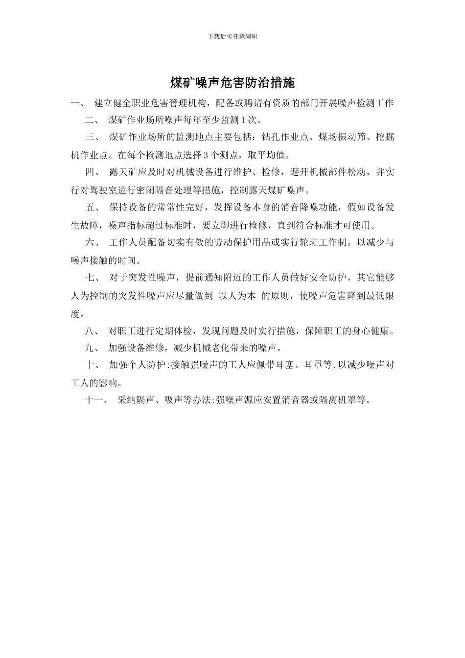 煤矿噪声危害防治措施_第1页