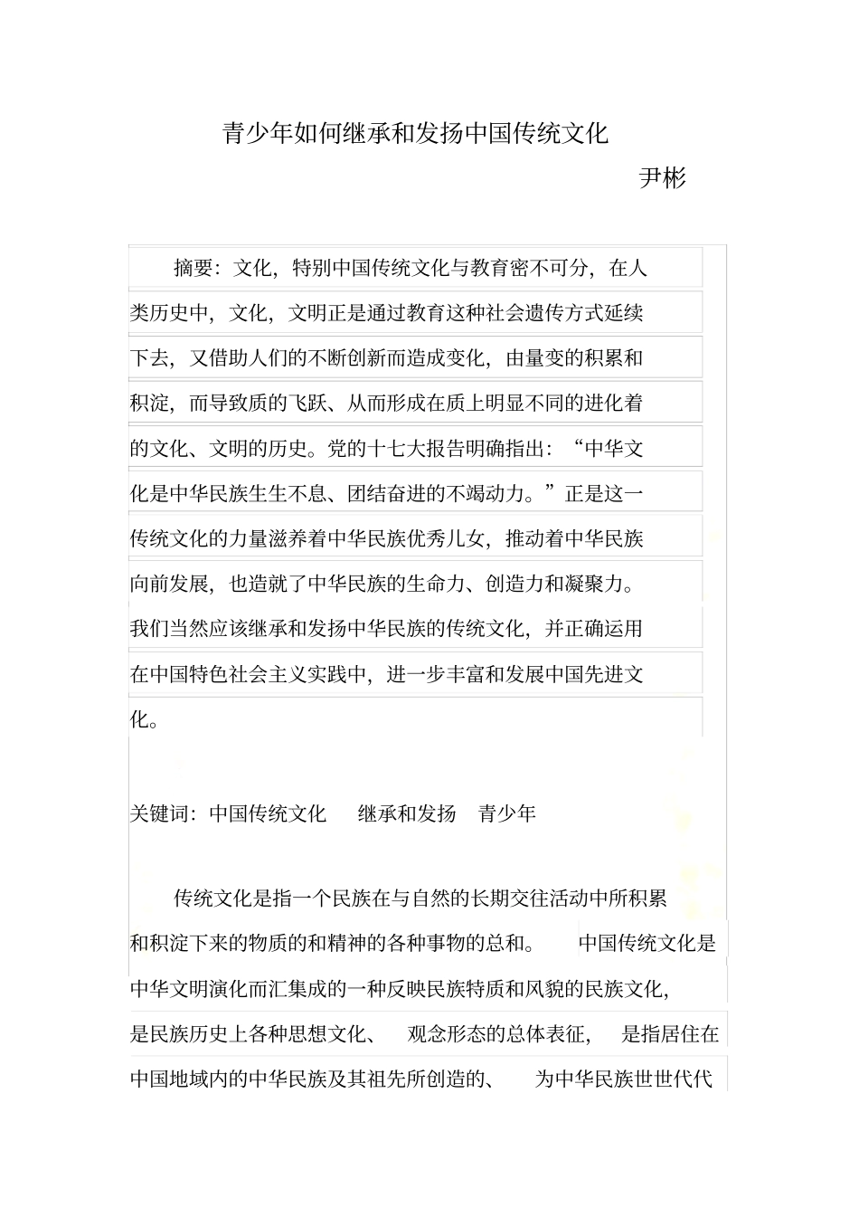 青少年如何在今天继承和发扬中国传统文化_第3页