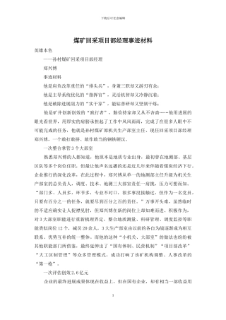 煤矿回采项目部经理事迹材料