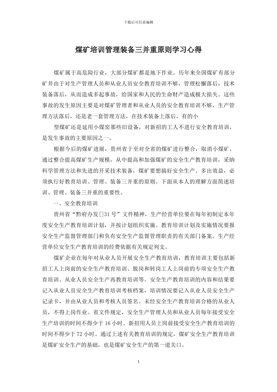 煤矿培训管理装备三并重原则学习心得_第1页