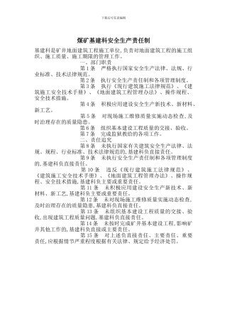 煤矿基建科安全生产责任制