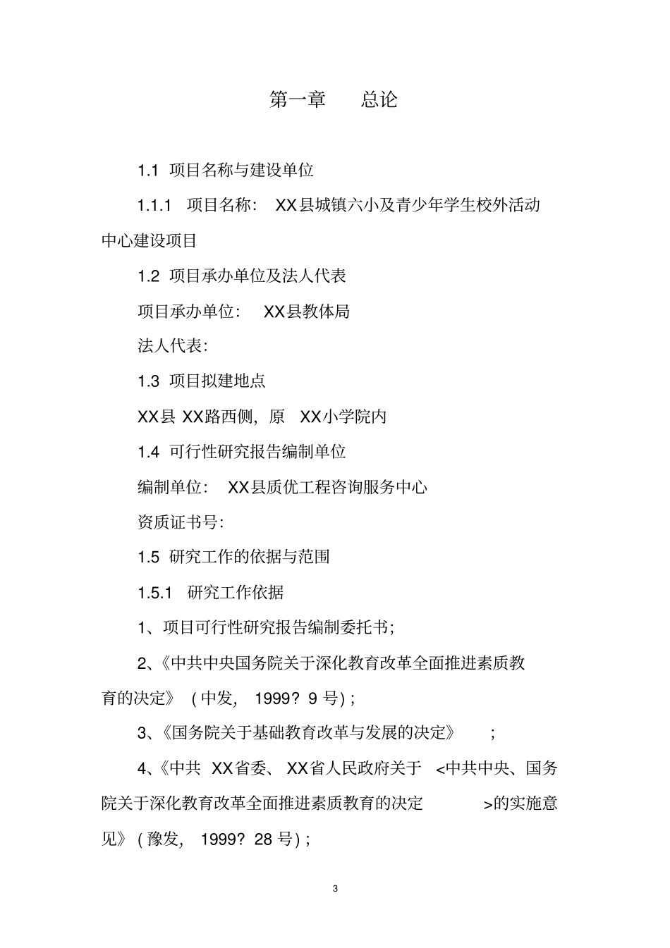 青少年学生校外活动中心建设项目可行性研究报告_第3页