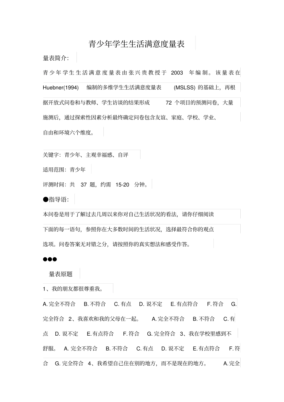 青少年学生生活满意度量表_第1页