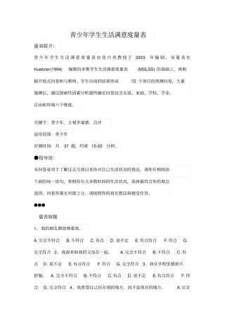 青少年学生生活满意度量表