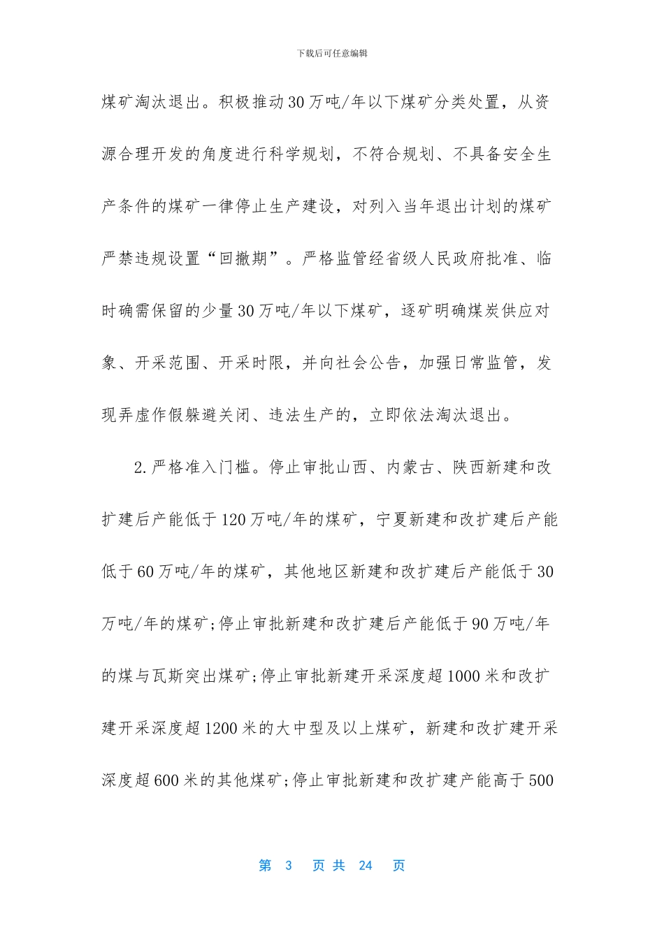 煤矿如何搞好安全生产_第3页