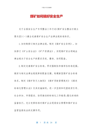 煤矿如何搞好安全生产