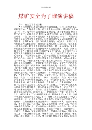 煤矿安全为了谁演讲稿