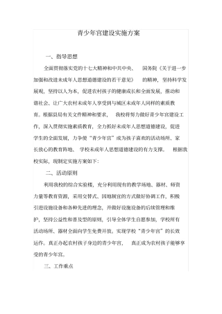 青少年宫建设实施方案