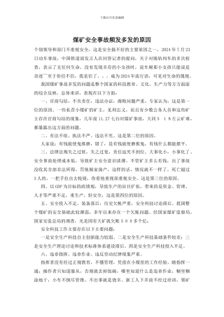 煤矿安全事故频发多发的原因