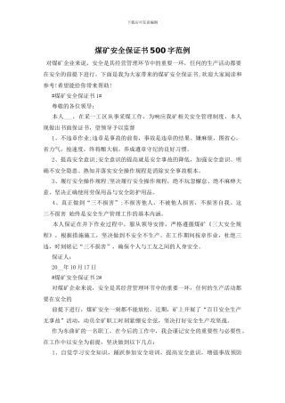 煤矿安全保证书500字范例