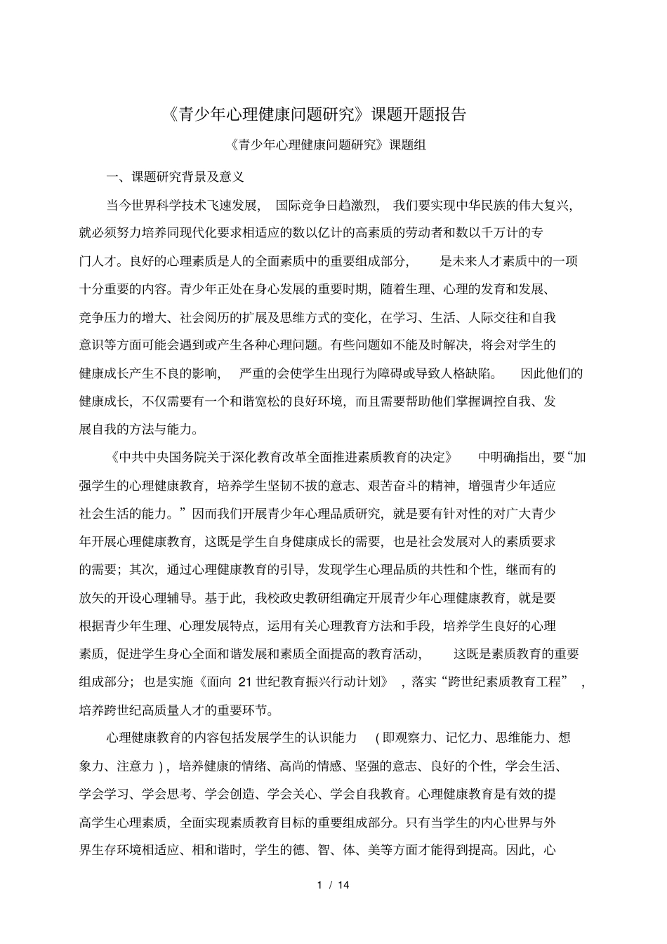 青少年心理健康教育研究开题报告_第1页