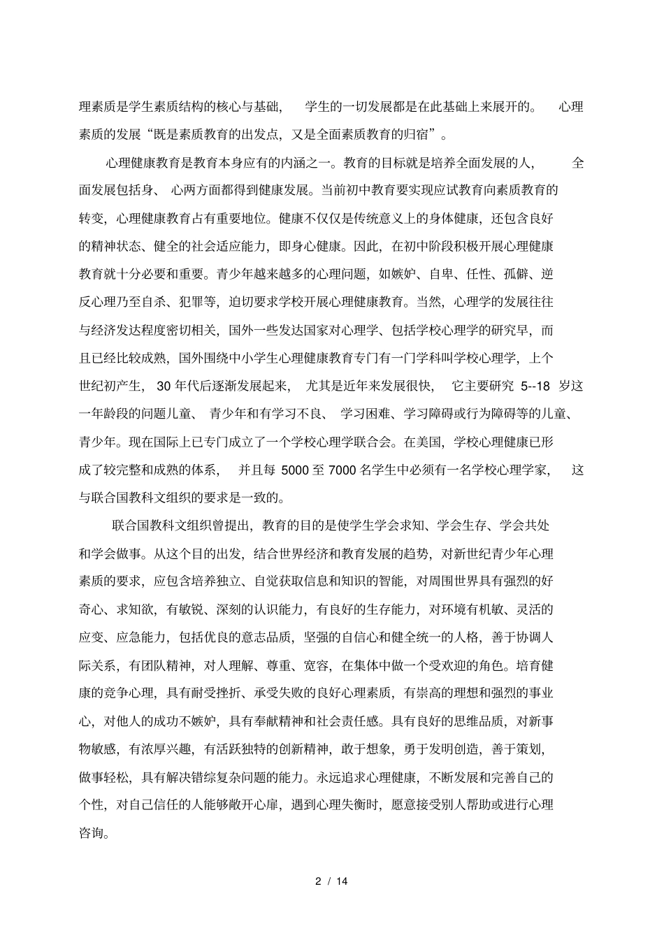 青少年心理健康教育研究开题报告_第2页