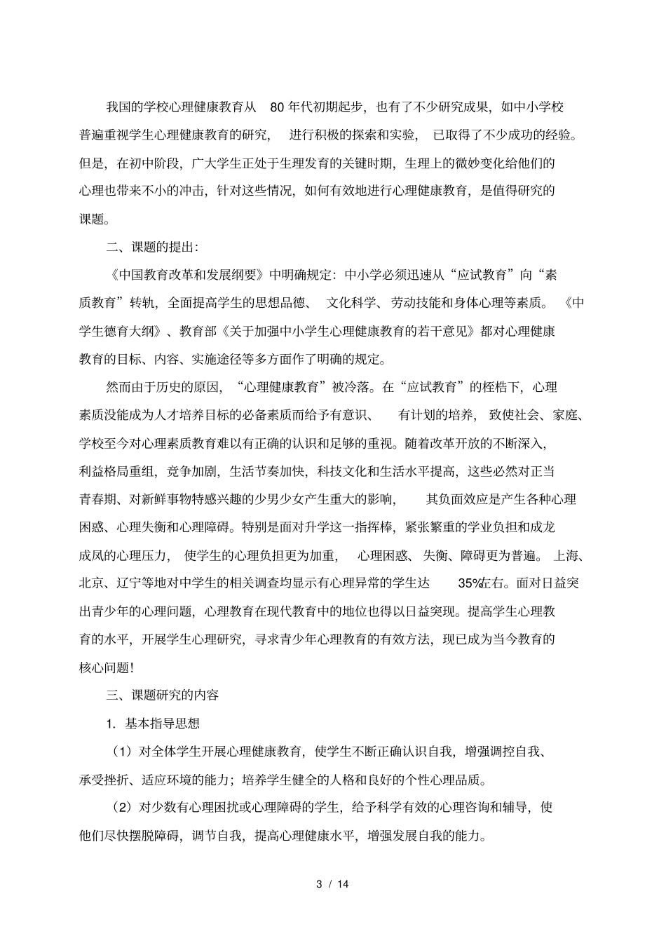 青少年心理健康教育研究开题报告_第3页