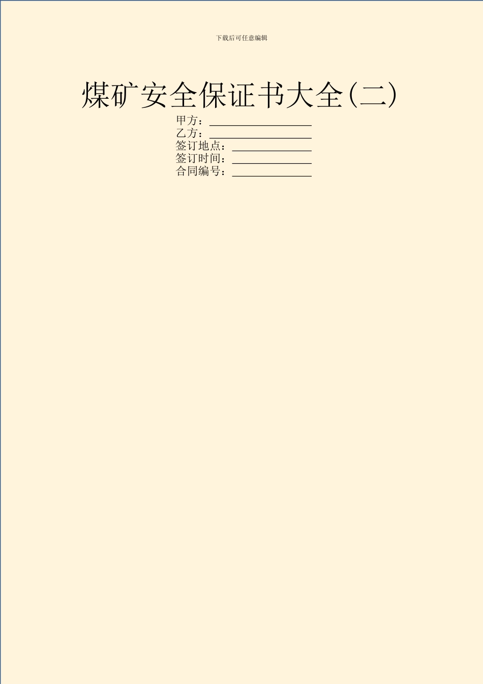 煤矿安全保证书大全_第1页