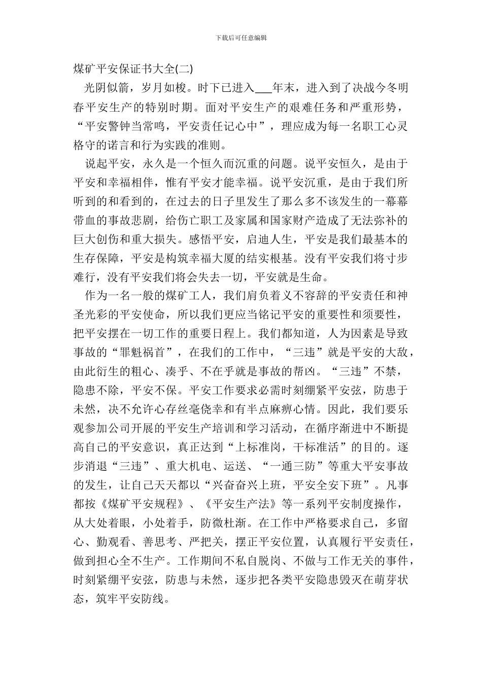 煤矿安全保证书大全_第2页