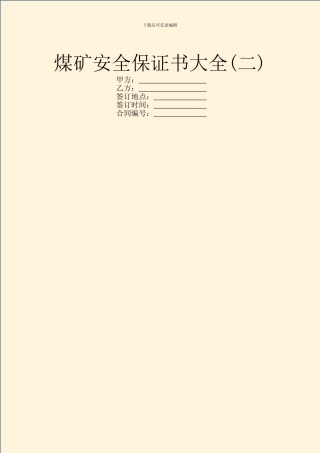 煤矿安全保证书大全