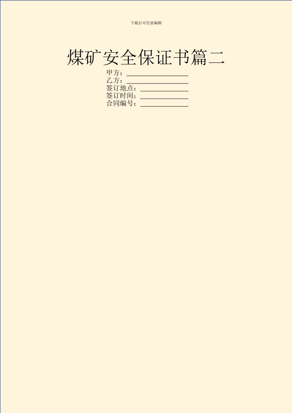 煤矿安全保证书篇二_第1页