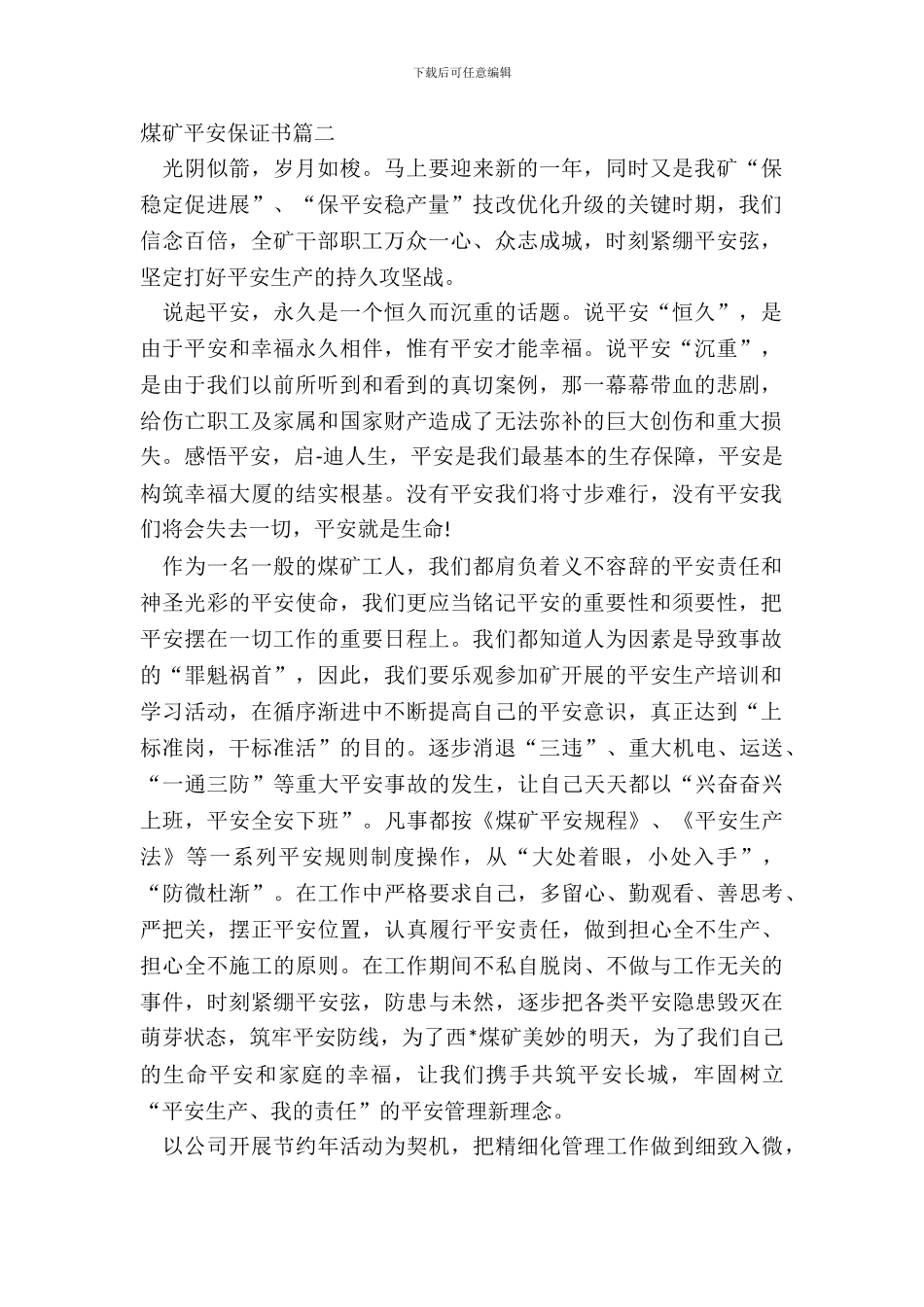煤矿安全保证书篇二_第2页