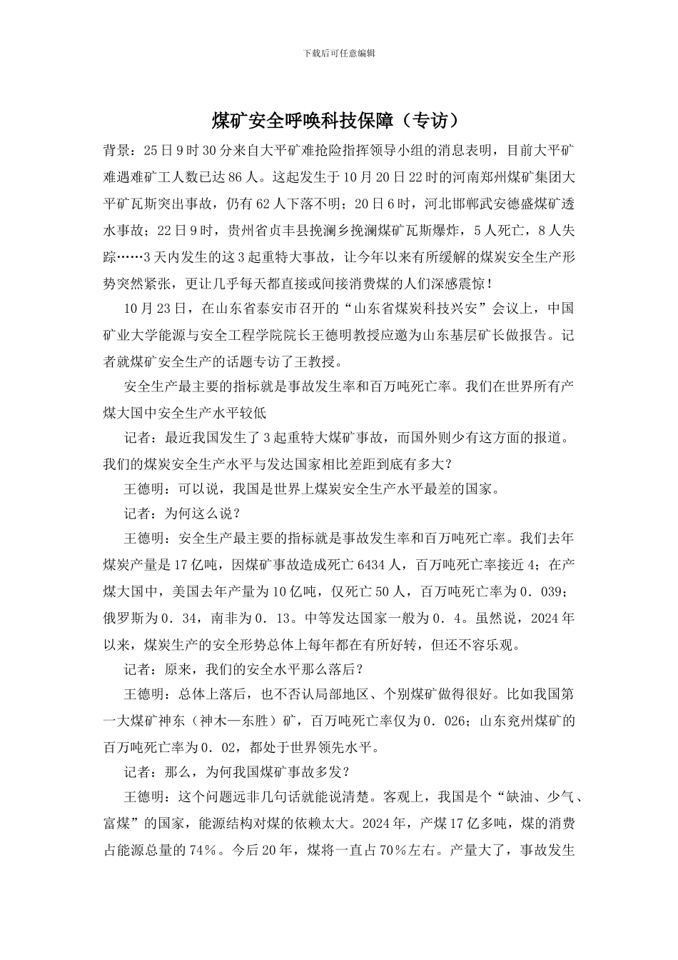 煤矿安全呼唤科技保障_第1页