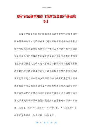 煤矿安全基本知识