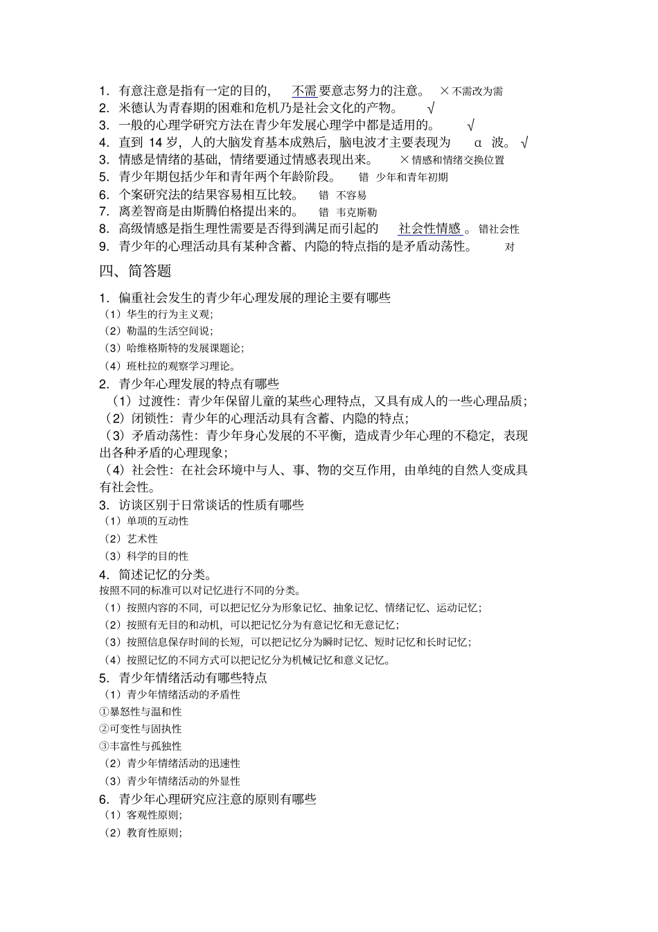 青少年心理学几套试题及答案_第2页