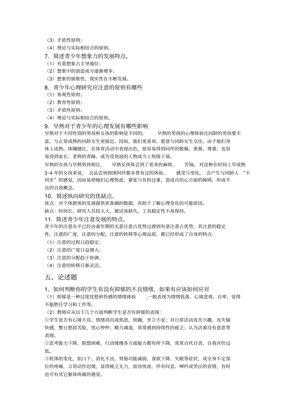 青少年心理学几套试题及答案_第3页