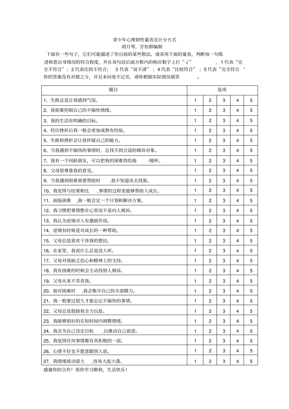 青少年心理韧性量表及计分方式_第1页