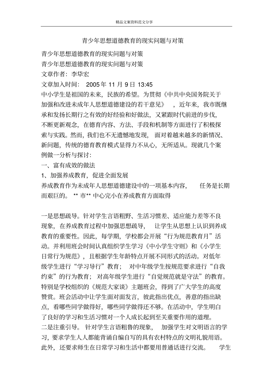 青少年思想道德教育的现实问题与对策-精品文案范文_第1页