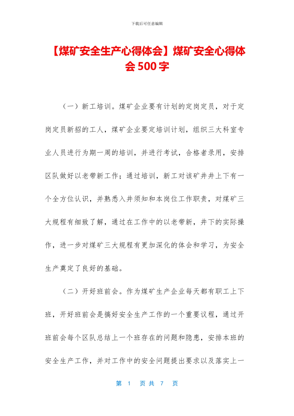 煤矿安全心得体会500字_第1页