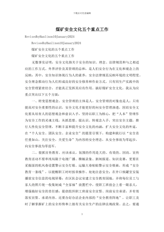 煤矿安全文化五个重点工作