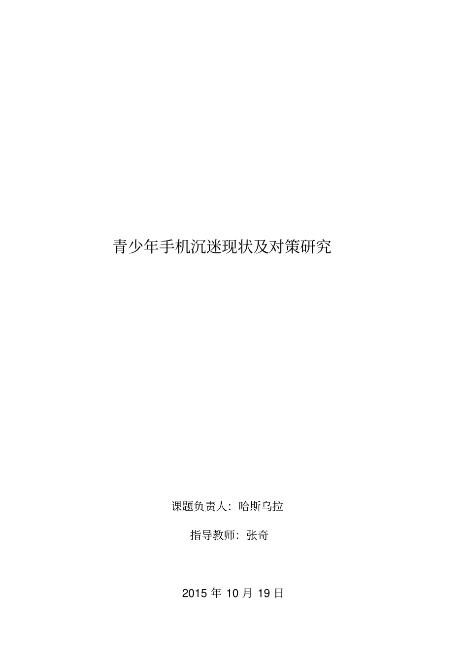 青少年手机沉迷现状及对策研究报告_第1页