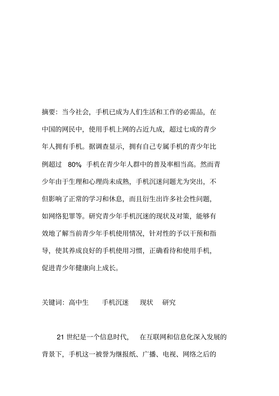 青少年手机沉迷现状及对策研究报告_第2页