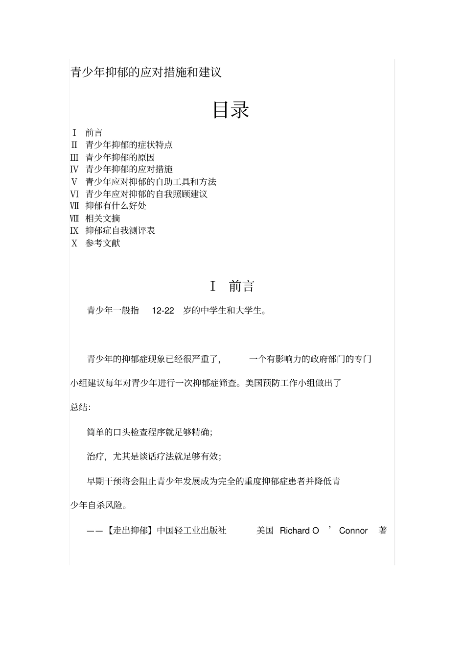 青少年抑郁的应对措施和建议_第1页