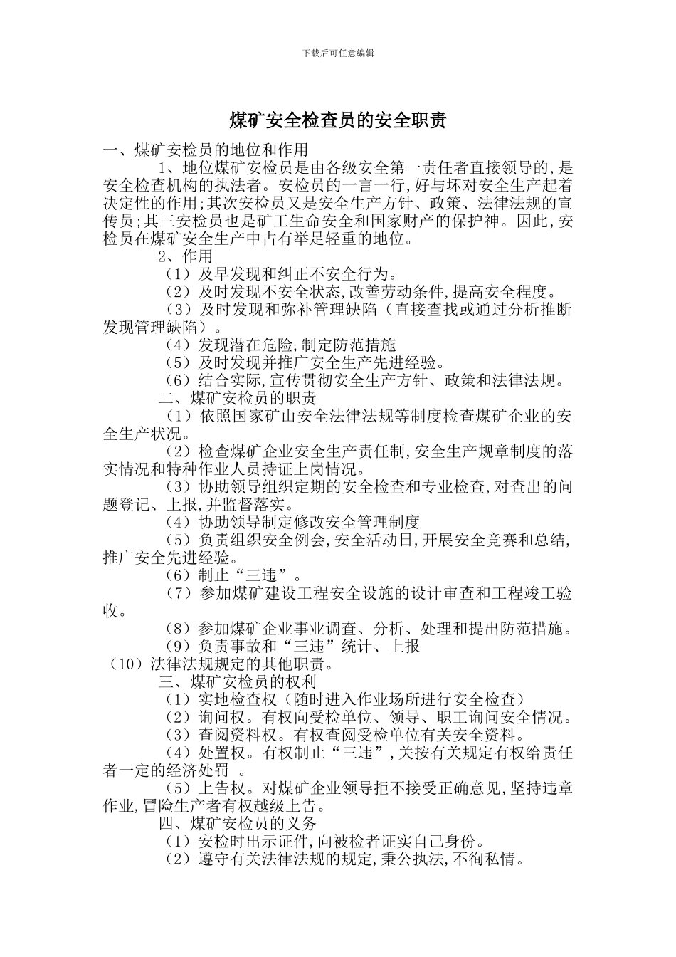 煤矿安全检查员的安全职责_第1页