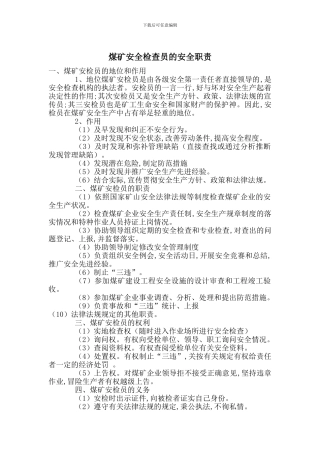 煤矿安全检查员的安全职责