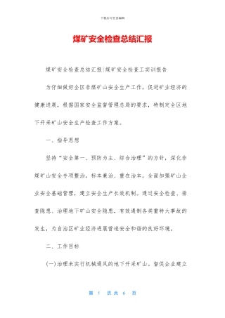 煤矿安全检查总结汇报