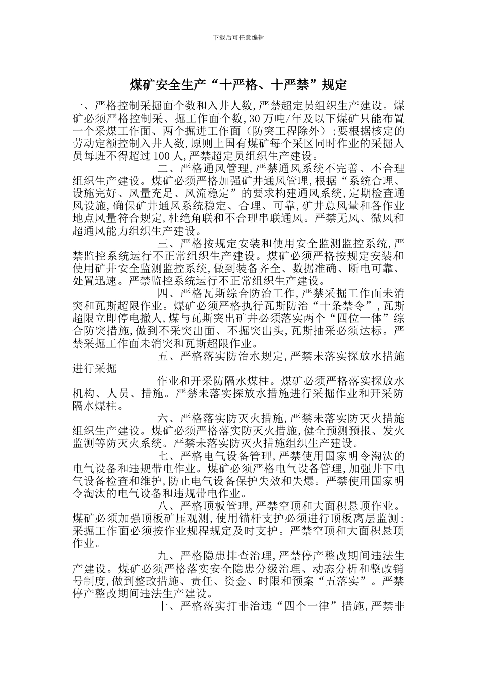 煤矿安全生产“十严格、十严禁”规定_第1页