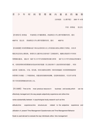 青少年时间管理倾向量表的编制