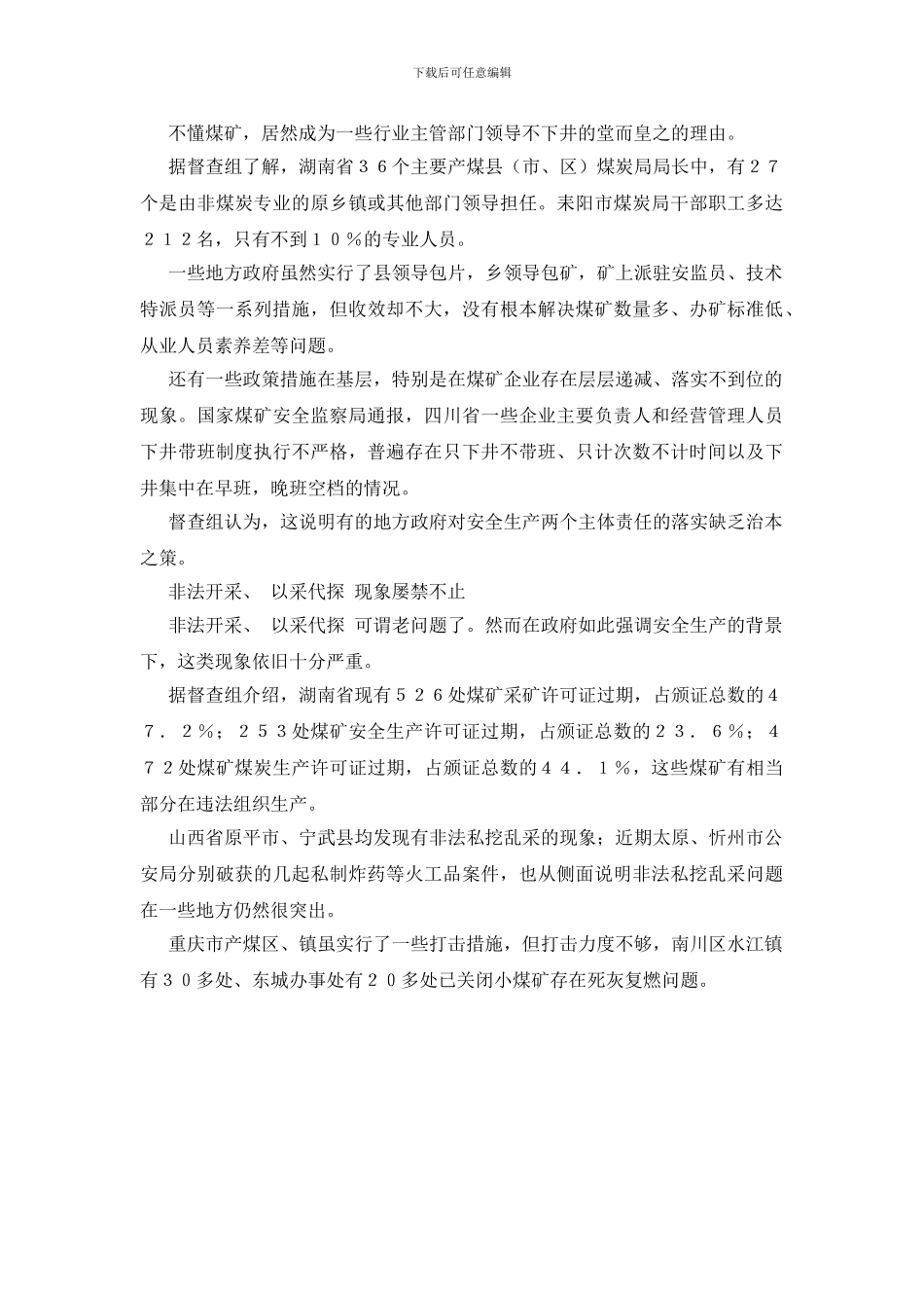 煤矿安全生产之四大怪现象_第2页