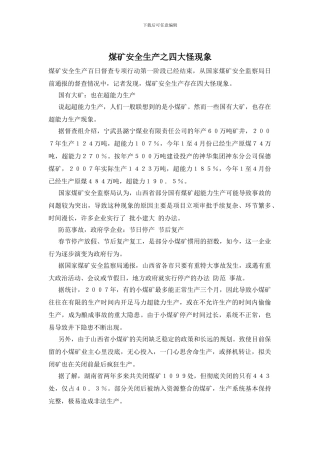 煤矿安全生产之四大怪现象