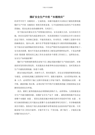 煤矿安全生产中的“木桶效应”