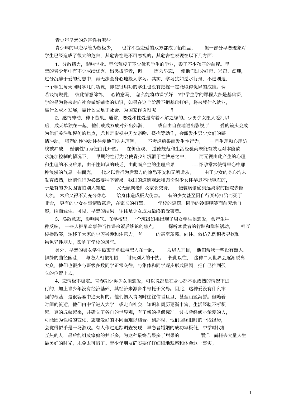 青少年早恋的危害性有哪些_第1页