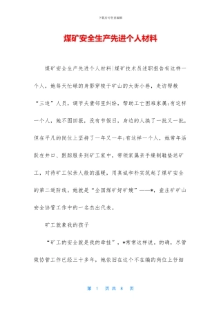 煤矿安全生产先进个人材料