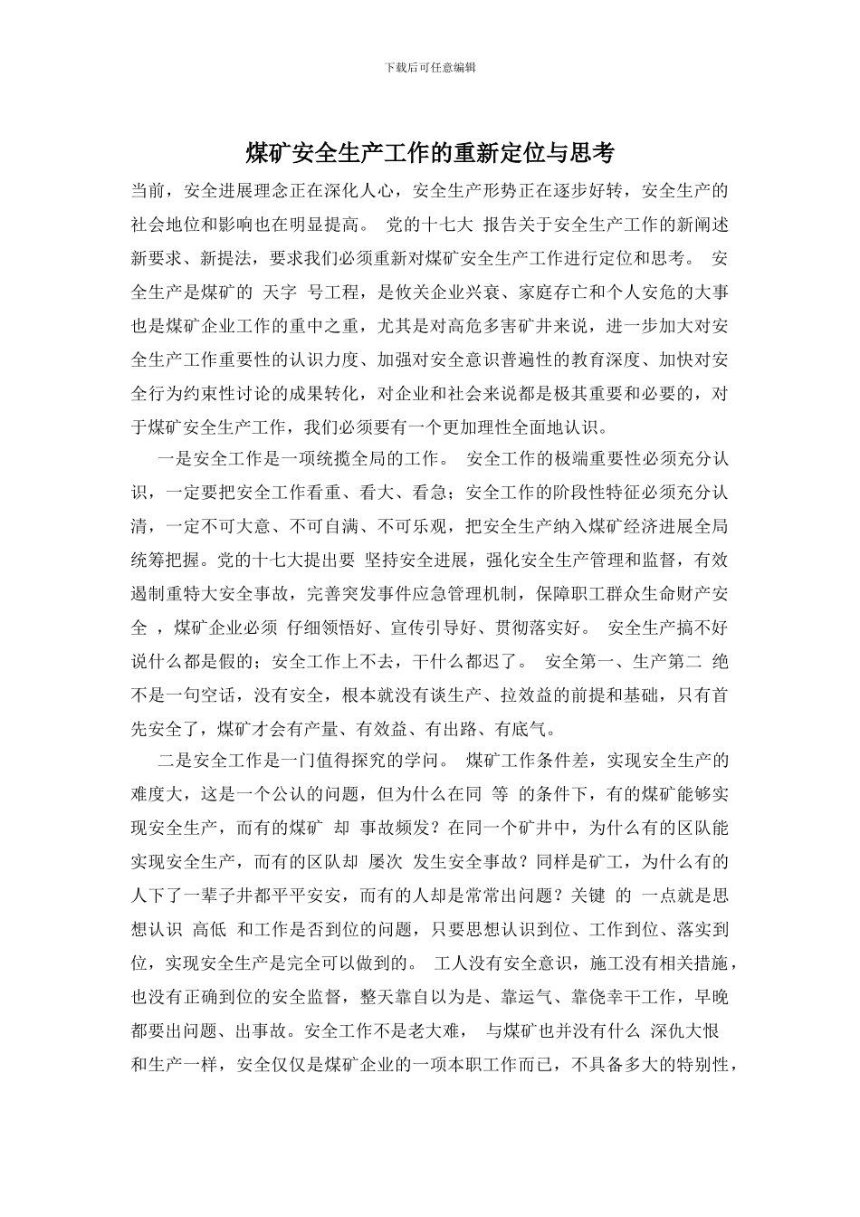 煤矿安全生产工作的重新定位与思考_第1页