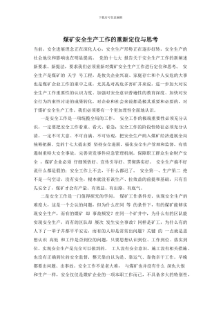 煤矿安全生产工作的重新定位与思考